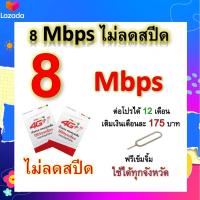 ซิมโปรเทพ 8  Mbps ไม่ลดสปีด เล่นไม่อั้น +โทรฟรีทุกเครือข่ายได้ แถมฟรีเข็มจิ้มซิม