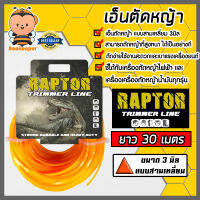 เอ็นตัดหญ้า แบบสามเหลี่ยม 3มิล(สีส้ม) RAPTOR มีให้เลือก 1-30เมตรและม้วนเต็ม เอ็นตัดหญ้าแบบสามเหลี่ยม เอ็นใส่เครื่องตัดหญ้า เอ็นคุณภาพ สายเอ็นตัดหญ้า