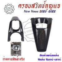 ครอบสวิทช์กุญแจ New Nmax 2020 -2023 ลายเคฟล่า ฟิล์มลอยน้ำ(0387)