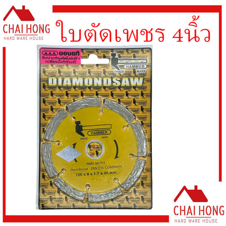 ้hammer-ใบตัดแห้ง-4นิ้ว-ใบตัดเพชร-ใบตัดหินอ่อน-ใบตัดหินแกรติต-ใบตัดเซรามิก-ใบตัดคอนกรีต-ใบตัดคอนกรีต-ใบตัดปูน-ใบตัด-diamondsaw