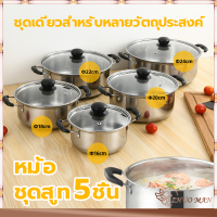 ชุดหม้อ 5ชิ้น/ชุด ชุดหม้อแกง หม้อสแตนเลส 304 แบบหนา ทนความร้อนได ไม่เป็นสนิม พร้อม ฝาแก้ว หม้อสองหู ใช้ได้กับเตาแม่เหล็กไฟฟ้าและเตาทุก