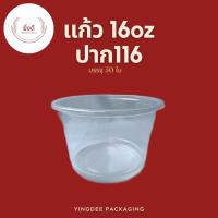 แก้ว 16ออนซ์ ถ้วย500กรัม ปาก116 บรรจุ 50 ใบ