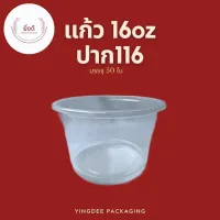 (ยกลัง)แก้ว16ออนซ์ ปาก116 (ถ้วย500กรัม) 1000ใบ ถ้วย500g เเก้วโอ่ง500cc