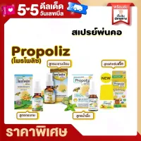 Rtพร้อมส่งไม่ต้องรอ สเปรย์พ่นคอ โพรโพลิซสเปรย์ Propoliz Spray15ml สเปรย์สําหรับช่องปากและลําคอ จากสารสกัดโพรโพลิส ใช้ฉีดในช่องปากและลำคอ