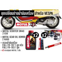 ชุดเปลี่ยนถ่ายน้ำมันเครื่อง VESPA // เซต Motul Scooter Power 5W40 สังเคราะห์ 100% 1 ชุด ฟรี กาแฟซอง