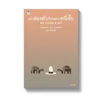 Amarinbooks หนังสือ เต่าสองตัวกับหมวกหนึ่งใบ WE FOUND A HAT (ปกแข็ง พิมพ์ครั้งที่ 2)