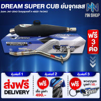 ท่อผ่า DREAM SUPER CUB ย่นจุกเลส  หมก/มอก PROSPEED [มอก. 341-2543 ท4925-74/34] ฟรี เสื้อ PROSPEED 1 ตัว + พวงกุญแจ PROSPEED 1 อัน + ส่งฟรี KERRY รวมมูลค่า 550 บาท