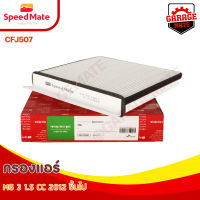 SPEEDMATE กรองแอร์ MG 3 15. CC ปี 2012 รหัส CFJ507