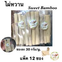 ไผ่หวาน 30 g. แพ็ค 12 ซอง/pcs. Sweet Bamboo