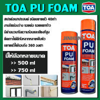 สินค้าพร้อมส่ง!!! TOA PU FOAM โฟมอุดรอยรั่วอเนกประสงค์ชนิดขยายตัว