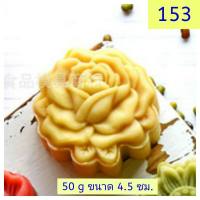 153 แม่พิมพ์ขนมไหว้พระจันทร์ 50 กรัม ชุด 1 แผ่นลายพร้อมกระบอกกด