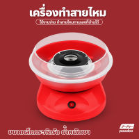 เครื่องทำสายไหม COTTON CANDY MAKER ((สีแดง)) เครื่องทำสายไหม Mini สีหวานสดใส ใช้งานง่าย