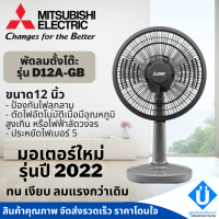 พัดลมตั้งโต๊ะ Mitsubishi ขนาดใบพัด 12 นิ้ว รุ่น D12A-GB