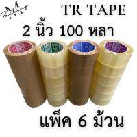 เทปกาว TR TAPE แพ็ค 6 ม้วนสุดคุ้ม กว้าง 2 นิ้ว ยาว 100 หลาเต็ม *ถูกสุดในรุ่น*