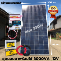 ชุดนอนนา ชุดคอนโทรล  3000VA/12V ชาร์จเจอร์ 30A แผง 330W แบต 50 แอมป์ 1 ลูกสาย 10เมตร  โซล่าเซลล์ พลังงานแสงอาทิตย์ 12V to 220V สินค้ามีประกันไทย