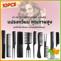 FASHION หวีเซตผม ชุด10ชิ้น  วัสดุพลาสติก สําหรับจัดแต่งทรงผม Styling comb