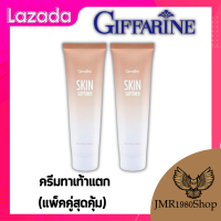 ครีมทาเท้าแตก (แพ็คคู่สุดคุ้ม)  กิฟฟารีนสกินซอฟเทนเนอร์Skin Softener giffarineส้นเท้าแตก ตาตุ่มด้าน หัวเข่าดำ ข้อศอกด้าน (แพ็คคู่สุดคุ้ม)