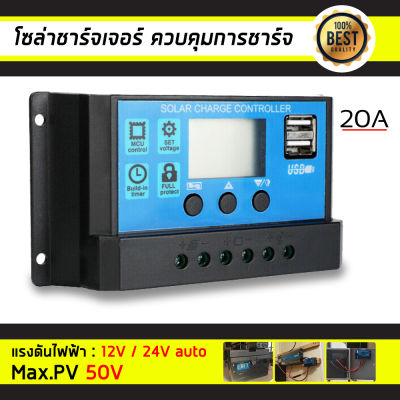 PWM Solar Charge Controller 12V 24V LCD Display Dual USB Solar Panel Charger รุ่น 20A