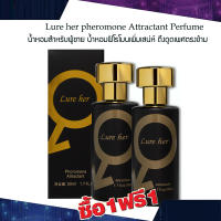 ซื้อ 1 แถม 1 lure her pheromone Attractant Perfume 50ml. น้ำหอมสำหรับผู้ชาย น้ำหอมฟีโรโมนเพิ่มเสน่ห์ น้ำหอมกลิ่นเย้ายวน ดึงดูดเพศตรงข้าม