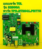 Mainboard เมนบอร์ด TCL รุ่น 32S66A พาร์ท TPD.RT2841.PB775 ของแท้ถอด มือ2 เทสไห้แล้ว