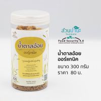 น้ำตาลอ้อย ออแกนิค 300 กรัม