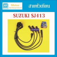 สายหัวเทียน ปลั๊กหัวเทียน SUZUKI SJ413 1ชุด UNI  ยูนิแท้