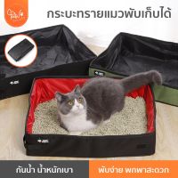 [?โค้ดลดเพิ่ม] PawSociety ห้องน้ำแมวพกพา พับได้ สำหรับพาน้องไปเที่ยว กระบะทรายแมว พกพา ห้องน้ำแมวผ้า ห้องน้ำแมวพกพา