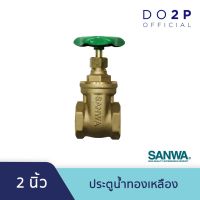 ( PRO+++ ) โปรแน่น.. ประตูน้ำ 2 นิ้ว ซันวา SANWA Gate Valve 2” ราคาสุดคุ้ม ปั๊ม น้ำ ปั๊ม หอยโข่ง ปั้ ม น้ํา ปั๊ม น้ำ อัตโนมัติ