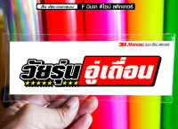 สติกเกอร์ วัยรุ่นอู่เถื่อน jk11 ติดรถมอเตอร์ไซค์ สายซิ่ง 3M