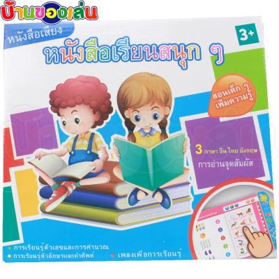CFDTOY หนังสือพูดได้ หนังสือ3ภาษา  หนังสือสอนภาษา ของเล่น ของเล่นเด็ก สื่อการเรียนรู้ 3105