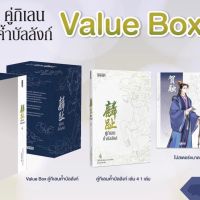 VBOX คู่กิเลนค้ำบัลลังก์ 4 (เล่มจบ)