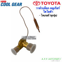 วาว์ล CoolGear ไทเกอร์ ทุกรุ่น , ดี4ดี Tiger D4D 1 หาง โตโยต้า (9002) Toyota Denso เดนโซ่ คูลเกียร์ บ๊อกวาล์ว