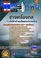 หนังสือแนวข้อสอบการไฟฟ้าฝ่ายผลิตแห่งประเทศไทย (กฟผ) ใหม่อัพเดทล่าสุด