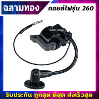 คอยล์ไฟ รุ่น 260 คอยไฟ เครื่องพ่นยา เครื่องตัดหญ้า TU26 CG260