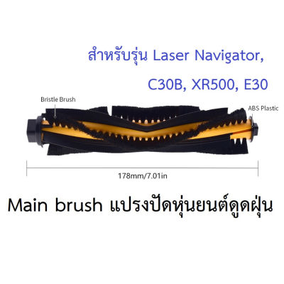 แปรงปัด Main Brush อะไหล่ หุ่นยนด์ดูดฝุ่น Mister Robot รุ่น Laser Navigator, LIECTROUX รุ่น C30B, XR500, E30