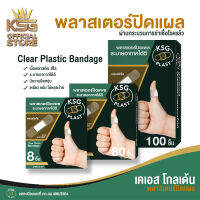 [KSG Official] KSG PLAST - Clear Plastic Bandage พลาสเตอร์ แบบพลาสติก สีใส