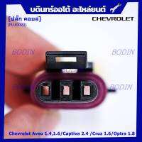 (ราคา/ 1 ปลั๊ก) ***ราคาพิเศษ***ของใหม่ ปลั๊กคอยส์ จุดระเบิด Chevrolet Aveo 1.4,1.6/Captiva 2.4 /Cruz 1.6/Optra 1.8 ของใหม่ 100% พร้อมพิณ+ลูกยางกันน้ำ (3ขั้ว)