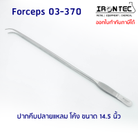 ปากคีบ ฟอเซป Forceps สแตนเลส stainless 14.5 นิ้ว (37 cm) ปลายแหลม โค้ง #03-370 IRONTEC (Tweezers) คีม ชิ้นเนื้อเยื่อ ต้นไม้ งานเพราะเลี้ยงเนื้อเยื่อพืช