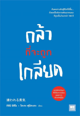 หนังสือ กล้าที่จะถูกเกลียด (嫌われる勇気) หนังสือจิตวิทยา การพัฒนาตนเอง นักปรัชญาญี่ปุ่น : Alfed Adler