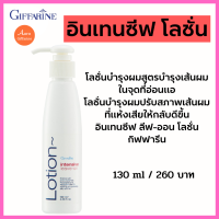 โลชั่นบำรุงผมสูตรบำรุงเส้นผม ในจุดที่อ่อนแอ โลชั่นบำรุงผมปรับสภาพเส้นผม ที่แห้งเสียให้กลับดีขึ้น อินเทนซีฟ ลีฟ-ออน โลชั่น กิฟฟารีน