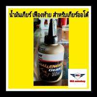 ? PTT น้ำมันเกียร์ออโต้สำหรับรถมอเตอร์ไซด์ CHALLENGER  120 ml