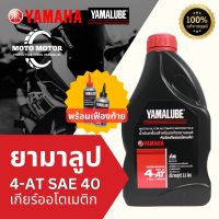 น้ำมันเครื่องยามาลูป ออโต้ ใส่รถเกียร์ออโตเมติก 4-AT Yamalube SAE40 (0.8L) พร้อมเฟืองท้าย (100ML, 150ML) ใส่ยามาฮ่าทุกรุ่น ฟีโน่ มีโอ ฟีลาโน่