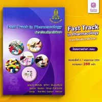 Fast track in pharmacology ตำราเรียนลัดเภสัชวิทยา