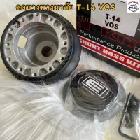 คอบาง T-14 VOS คอพวงมาลัยแต่ง สำหรับรถรุ่น อีซูซุ ปิ๊กอัพ เคบีแซด หรือ เคบี2000,2500,อีซูซุ ฟาสเตอร์ แซด