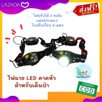 ไฟฉาย LED คาดหัว สำหรับเดินป่า ไฟฉายคาดหัว ปรับได้ 3 ระดับ ตามการใช้งาน แสงสว่างมาก มองเห็นได้ไกลถึง ถึงประมาณ 3 เมตร ใส่ถ่าน 3A 3 ก้อน