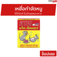 ⚡Sale⚡ เหยื่อกำจัดหนู ARS ใช้ได้ทันที ไม่ต้องผสมอาหาร อาท แร็ท คิลเลอร์ - เหยื่อดักหนู เหยื่อไล่หนู เหยื่อฆ่าหนู ที่กำจัดหนู เครื่องกำจัดหนู เครื่องไล่หนู ยาไล่หนู ยาไล่หนูในบ้าน ที่ไล่หนู repellent for rat rat killer