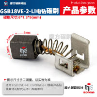 &amp;lt;&amp;gt;GSB18VE-2-Li แปรงคาร์บอน GSR18VE-2-Li สว่านเจาะชาร์จสว่านแปรง 6*7.3*9mm