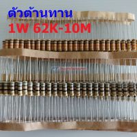 ตัวต้านทาน 1W ขนาด 56K ถึง 10M ตัว R รีซิสเตอร์ Carbon Film Resistor 1W 5% #CF 1W (1 ตัว)