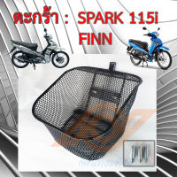 ตะกร้า SPARK 115i FINN ตะกร้าหน้า YAMAHA FINN SPARK 115i ทุกรุ่น ยามาฮ่า ตะกร้าหน้า มอเตอร์ไซค์