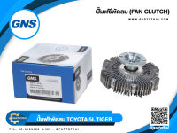 ปั๊มฟรีพัดลม GNS รุ่นรถ TOYOTA  5L TIGER (16210-54210)